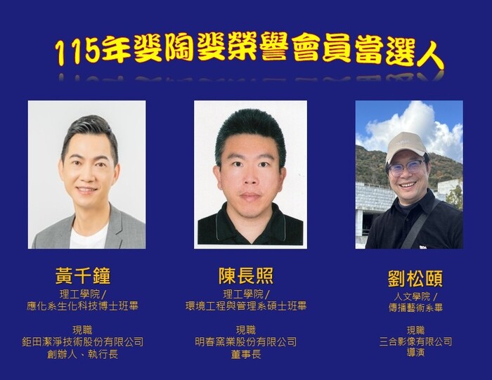 115年斐陶斐榮譽會員當選人（校友）圖片