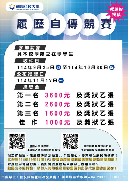 【競賽訊息】114年度學生履歷自傳競賽活動開始收件，獎金優渥，歡迎同學踴躍投稿！參加辦法詳如附件簡章。圖片
