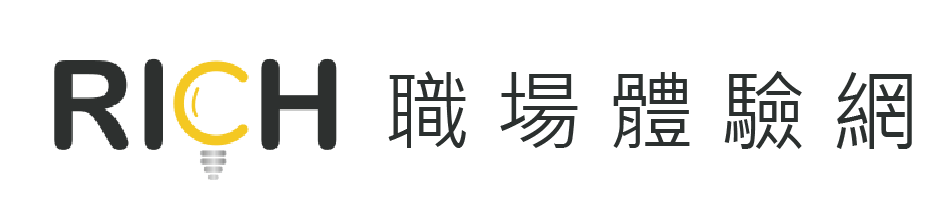 RICH職場體驗網(另開新視窗)