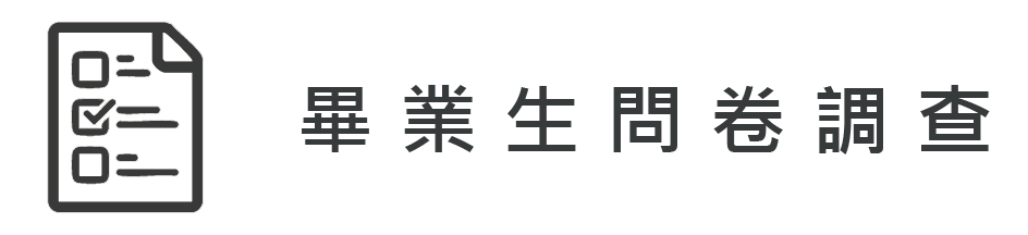 畢業生及雇主問卷調查系統(另開新視窗)