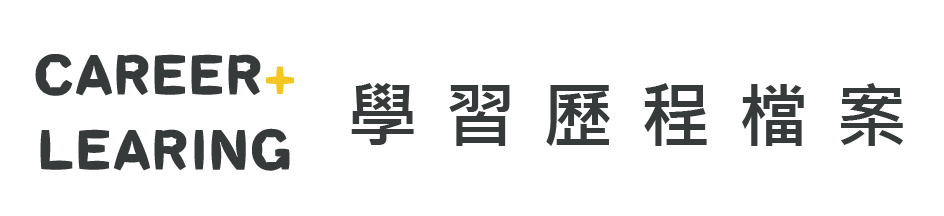 學生生涯與學習歷程檔案系統(另開新視窗)