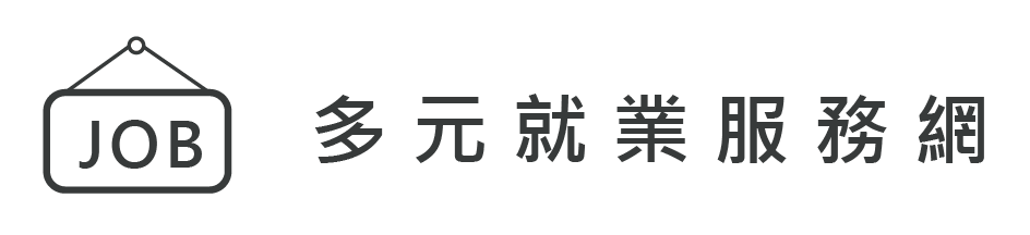 多元就業服務網(求才求職)(另開新視窗)