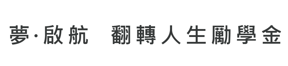 「夢．啟航．翻轉人生」(另開新視窗)