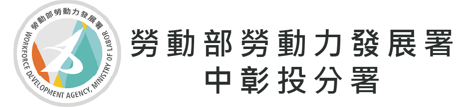 勞動部勞動力發展署中彰投分署(另開新視窗)