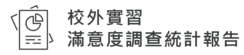 校外實習滿意度調查統計報告(另開新視窗)