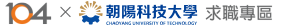 104X朝陽科技大學求職專區(另開新視窗)