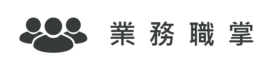 業務職掌