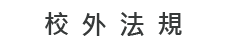 校外法規