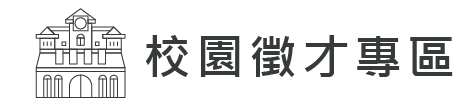 校園徵才專區圖片
