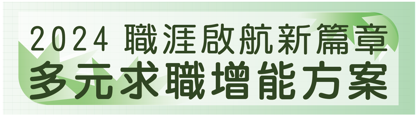 多元加值求職方案