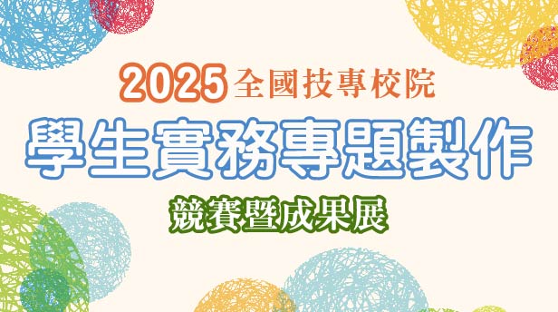 2025年全國技專校院學生實務專題製作競賽暨成果展