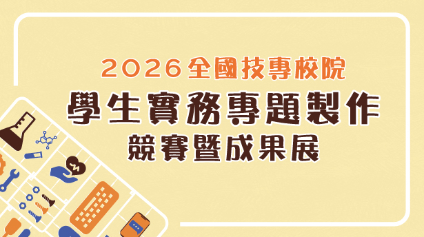 2026年全國技專校院學生實務專題製作競賽暨成果展圖片