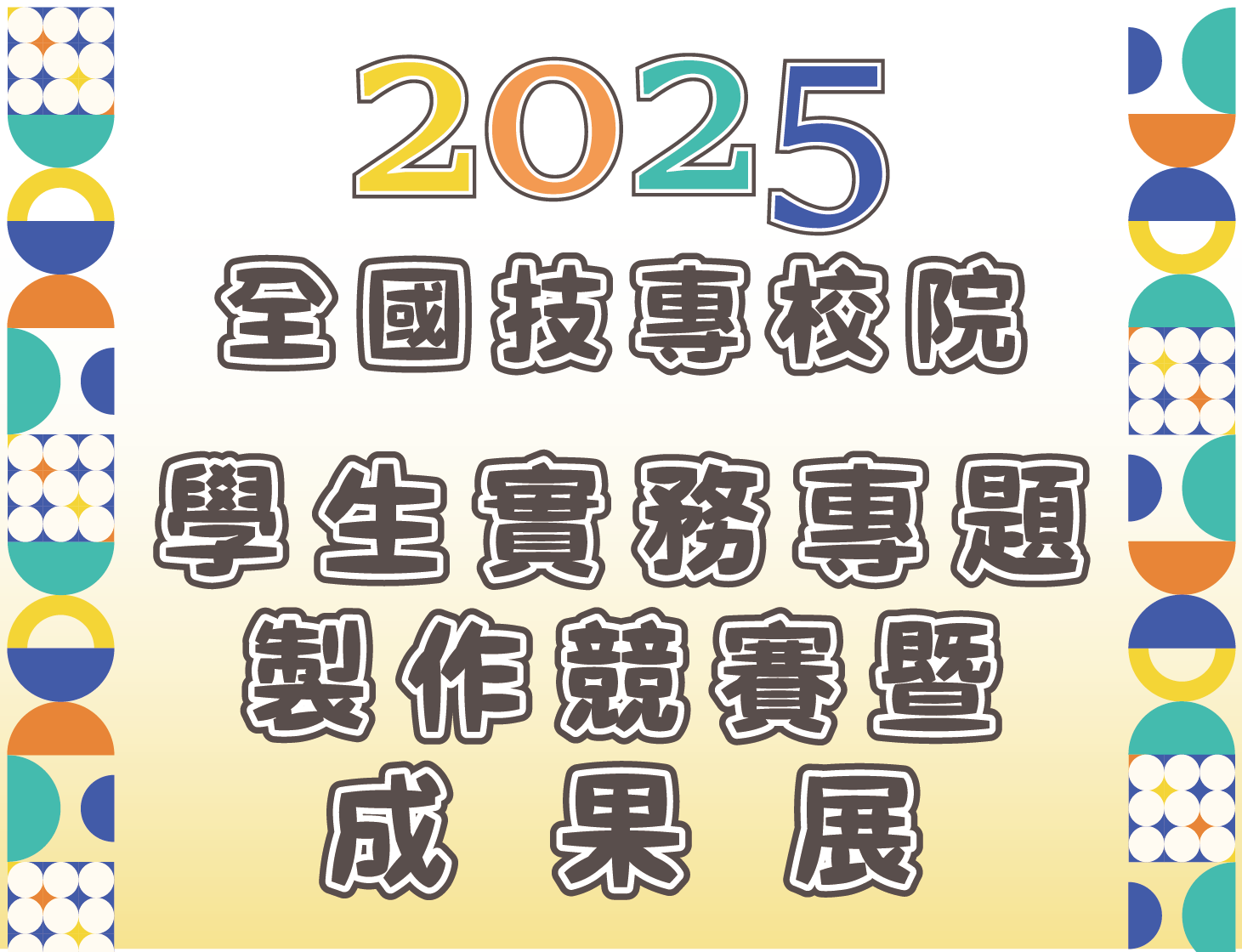 2025年全國技專校院學生實務專題製作競賽暨成果展