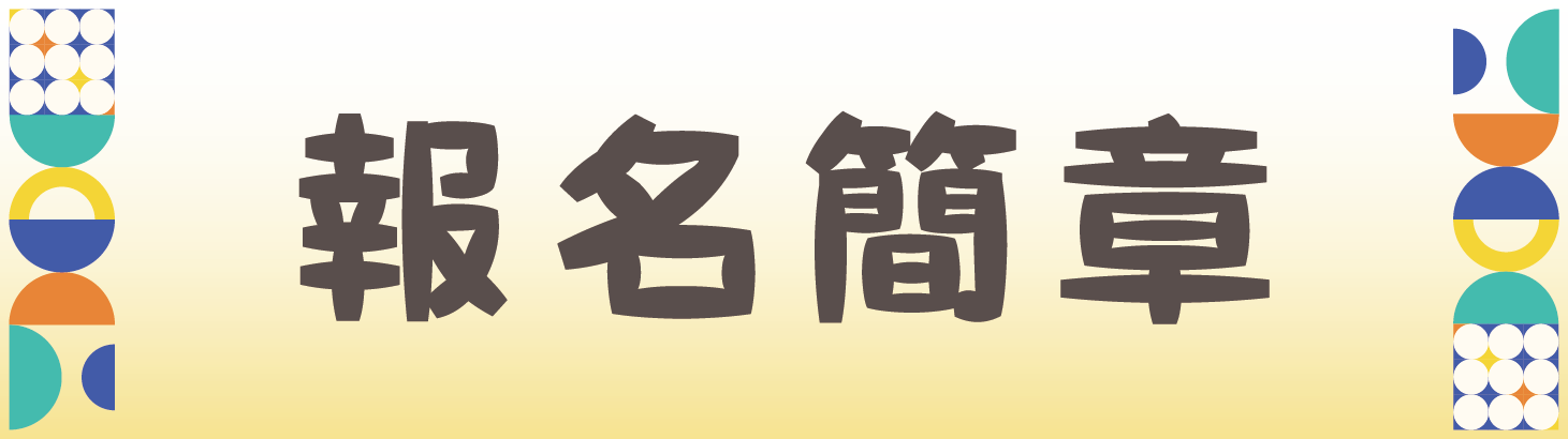 2025年全國技專校院學生實務專題製作競賽暨成果展 - 報名簡章