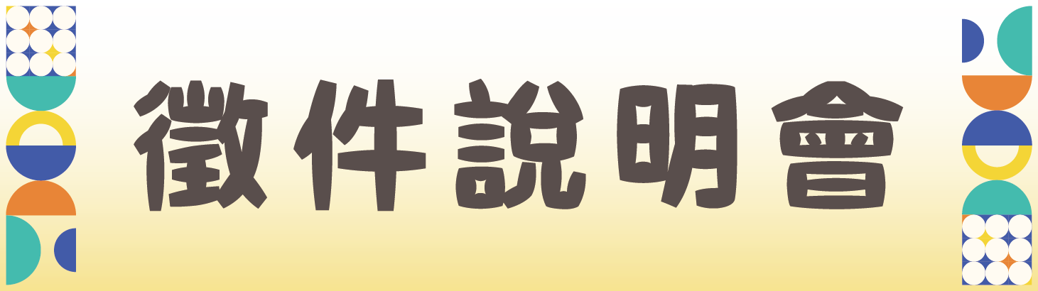 2025年全國技專校院學生實務專題製作競賽暨成果展 - 徵件說明會