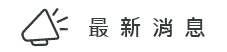 最新消息圖片