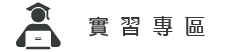 實習專區圖片