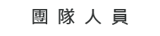 團隊人員圖片