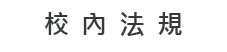 校內法規圖片