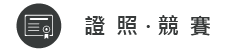 證照競賽圖片