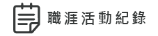 職涯活動紀錄圖片