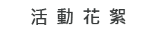 活動花絮圖片