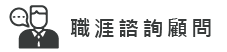 職涯諮詢顧問圖片