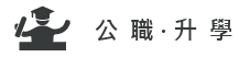 公職升學圖片