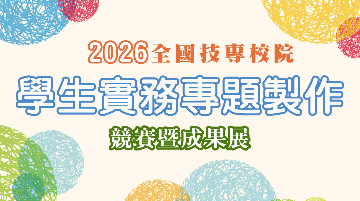 2026年全國技專校院學生實務專題製作競賽暨成果展圖片